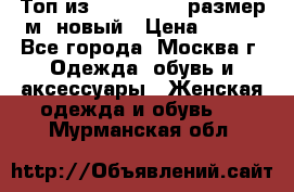 Топ из NewYorker , размер м ,новый › Цена ­ 150 - Все города, Москва г. Одежда, обувь и аксессуары » Женская одежда и обувь   . Мурманская обл.